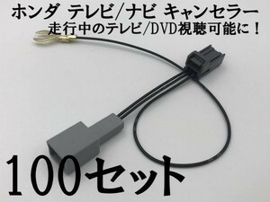 【ホンダ テレビ キャンセラー 100個】 ギャザズ カプラーオン ジャック 検索用) VXM-194Ci VXM-197VFNi VXU-195NBi