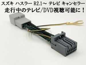 【12P ハスラー テレビキャンセラー】 HUSTLER R2.1～ 全方位モニター付き 9インチHDディスプレイ 鑑賞 ジャック 視聴 解除 TVキット