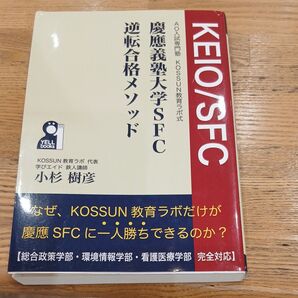 慶應義塾大学 SFC 逆転合格メソッド AO入試専門塾 KOSSUN教育ラボ式