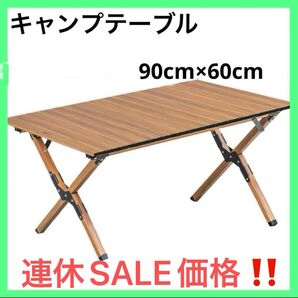 アウトドア テーブル ロールテーブル コンパクト 簡単組立 キャンプ 木目調 折りたたみテーブル 収納バッグ付