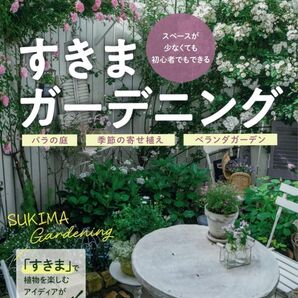 主婦の友社 すきまガーデニング 2025年10月31日第1版発行