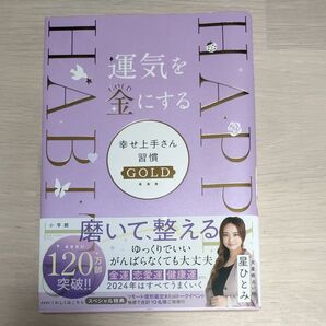 星ひとみ 幸せ上手さん習慣 GOLD 運気を金にする 2024年版