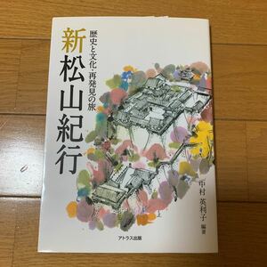 新松山紀行 歴史と文化・再発見の旅　中村英利子　歴史　日本史