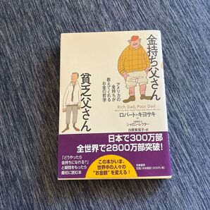 金持ち父さん貧乏父さん アメリカの金持ちが教えてくれるお金の哲学 ロバート・キヨサキ/著 シャロン・レクター/著 白根美保子/訳
