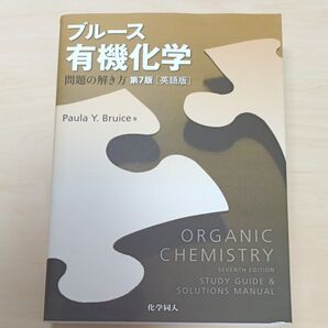 ブルース 有機化学 問題の解き方 第7版 英語版 化学同人