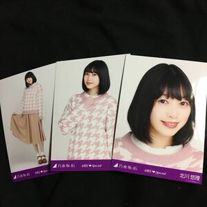 北川悠理【私服 衣装】3種 3枚 乃木坂46 コンプ 会場 生写真 ランダム 4期生special スペシャル 四期生