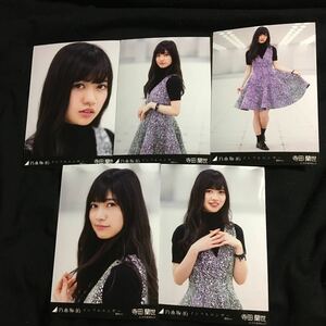 寺田蘭世 【インフルエンサー 選抜ver.】 web netshop限定　5種 5枚 乃木坂46 コンプ 生写真 個別生写真