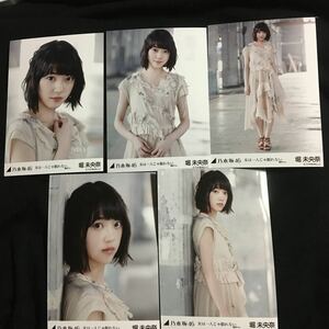 堀未央奈 【女は一人じゃ眠れない 選抜ver.】 web netshop限定　5種 5枚 乃木坂46 コンプ 生写真 個別生写真