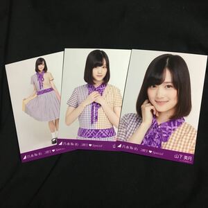 山下美月 【3期生 Special ぐるぐるカーテン】3種 3枚 乃木坂46 コンプ 会場 生写真 3人のプリンシパル公演