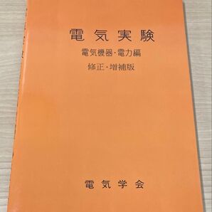 電気実験 電気機器・電力編 (修正・増補版) 電気学会通信教育会/編