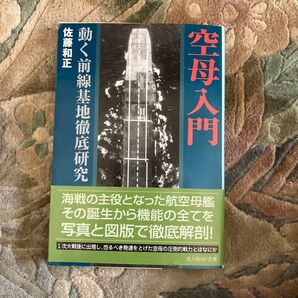 空母入門 動く前線基地徹底研究 佐藤和正 光人社NF文庫