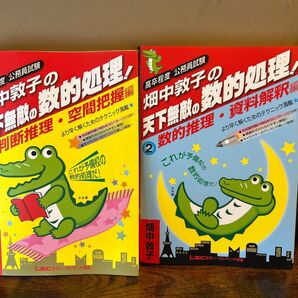 畑中敦子の天下無敵の数的処理 2冊セット 公務員試験対策