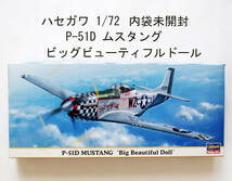 ★送料安★内袋未開封★ハセガワ P-51D MUSTANG Big Beautiful Doll ムスタング ビッグビューティフルドール 1/72★戦闘機_画像1