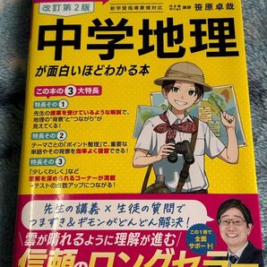 中学地理が面白いほどわかる本 改訂第2版 高校入試対策 参考書