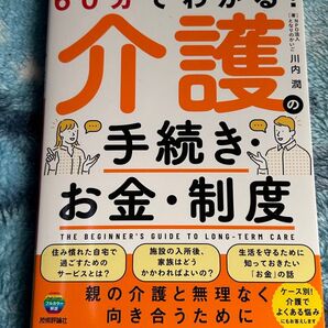 60分でわかる!介護の手続き・お金・制度 川内潤 技術評論社