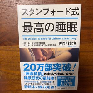 スタンフォード式 最高の睡眠 西野精治 睡眠本 超決定版