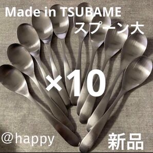 Made in TSUBAMEカトラリー③スプーン大17.5cm×10本 新品 新潟県燕市燕三条 刻印入り