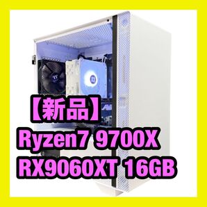 【新品 数量限定】Ryzen7 9700X RX9060XT 16GB ホワイト 高性能 ゲーミングPC 白 9060XT 空冷
