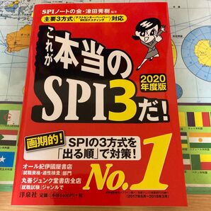 これか本当のSPI3た! 2020年度版 就職試験対策
