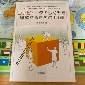 コンピュータのしくみを理解するための10章 馬場敬信著 技術評論社