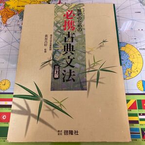 解釈のための必携古典文法 三訂版 萩原昌好 啓隆社 古典 文法