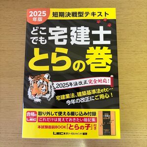 2025年版 どこでも宅建士とらの巻