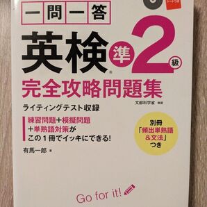 一問一答英検準2級完全攻略問題集