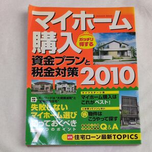 マイホーム購入 資金プランと税金対策 2010 GAKKEN MOOK