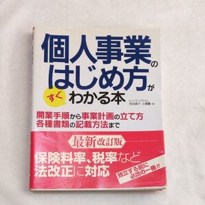 個人事業のはじめ方がすぐわかる本 最新改訂版 法改正に対応