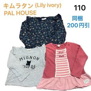 No137★長袖トップス ロンT ロンティ 110cm 3枚セット