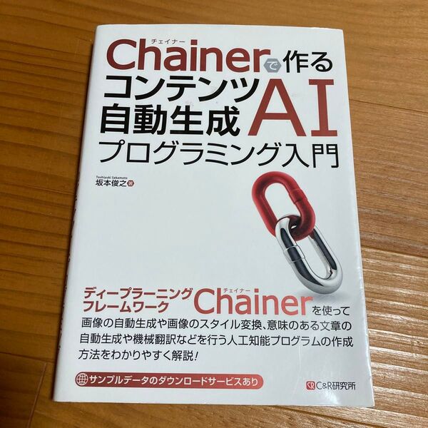 python AI CHAINERで作るコンテンツ自動生成AIプログラミング入門 坂本俊之