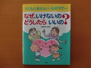 ★子供に教えたい「心のマナー」　なぜ、いけないの？　どうしたらいいの？　監修：近藤珠實★PHP研究所　道徳　しつけ　マナー