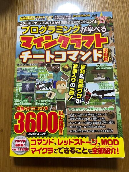 プログラミングが学べるマインクラフトチートコマンド 3600以上掲載 レシピ&コマンド マイクラ