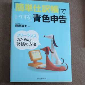 「簡単仕訳帳」でトクする青色申告 フリーランスのための記帳の方法 藤原道夫/著
