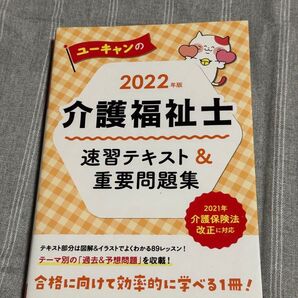 ユーキャンの介護福祉士速習テキスト&重要問題集 2022年版 (ユーキャンの) ユーキャン介護福祉士試験研究会/編
