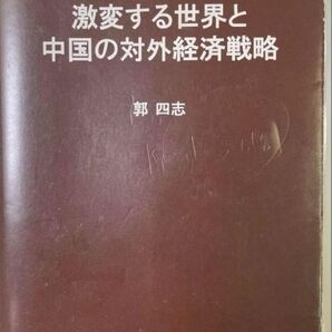 激変する世界と中国の対外経済戦略 郭四志著 国際経済文化交流センター