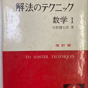 【古書・希少本】改訂版 解法のテクニック 数学I 矢野健太郎著 科学新興社