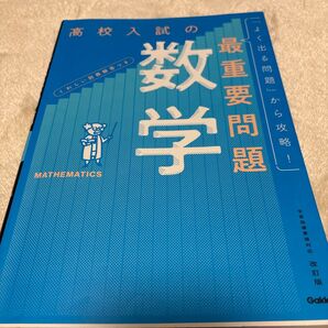 高校入試の数学 最重要問題集 Gakken