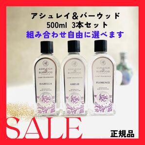 アシュレイ&バーウッド フレグランスランプオイル500ml3本セット 組み合わせはご希望に合わせます 質問にて問合せください