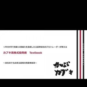 【再現性あり】カフキ流株式投資術 Textbook