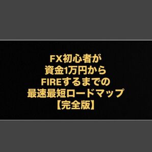 『定価50000円』FX初心者が資金1万円からFIREするまでの最速最短ロードマップ【完全版】