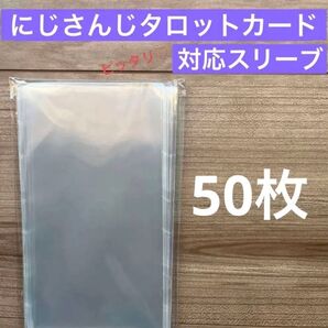 にじさんじ タロットカード 透明スリーブ 50枚