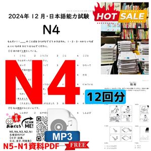 JLPTN4真題/日本語能力試験N4過去問で一発合格【12回分】JLPT Old Questions ★★★★★