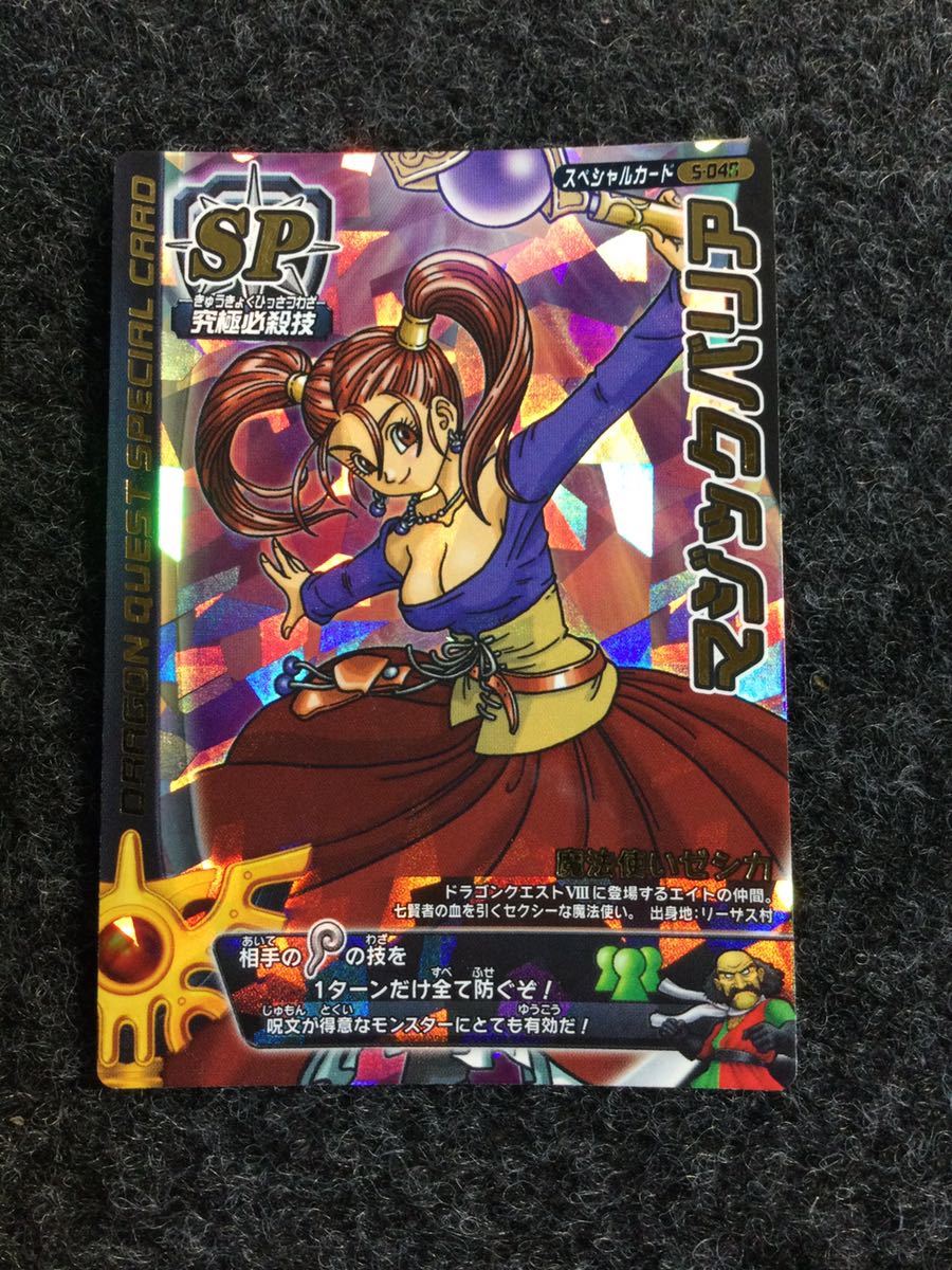 刻印付 ドラゴンクエスト モンスターバトルロードゼシカ ぱふぱふ SP