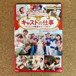 改訂版 東京ディズニーリゾート キャストの仕事 講談社