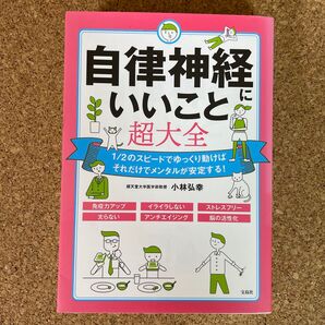 自律神経にいいこと超大全 小林弘幸 免疫力アップ ストレスフリー