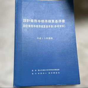 設計業務等標準積算基準書 平成15年度版 国土交通省 経済調査会