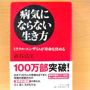 病気にならない生き方 ミラクル・エンザイムが寿命を決める 新谷弘実/著