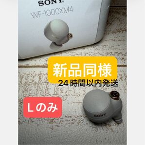 WF-1000XM4 L側(左耳)SONY ソニー