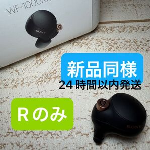 58WF-1000XM4 R側(右) ソニー SONY